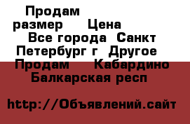 Продам Tena Slip Plus, размер L › Цена ­ 1 000 - Все города, Санкт-Петербург г. Другое » Продам   . Кабардино-Балкарская респ.